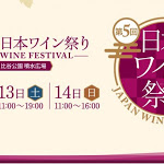 【今日のスタート】『第5回 日本ワイン祭り ～JAPAN WINE FESTIVAL～』日比谷公園にて本日4月12日(金)、13日(土)、14日(日)の3日間開催!! 全国各地のワインを堪能! - STARTT.jp
